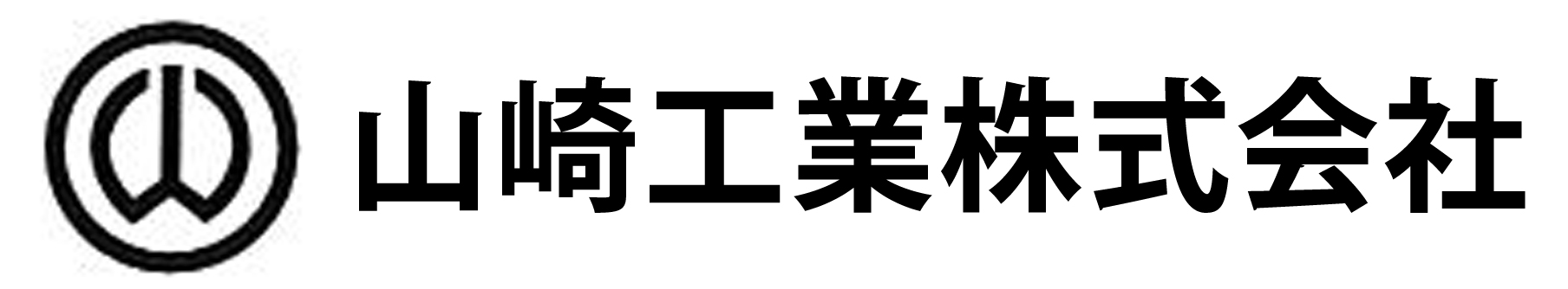 山崎工業株式会社